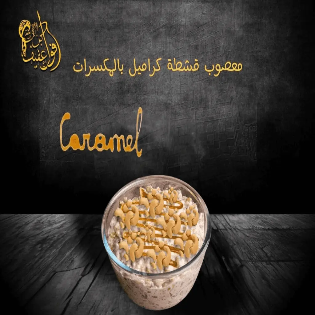 معصوب قشطة ومكسرات مع صوص (نوتيلا-بستاشيو-كراميل) نص نفر